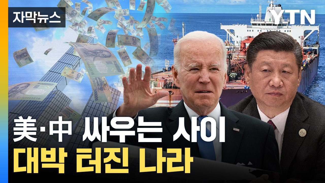 [자막뉴스] 美中 전쟁 최고의 수혜국...폭발적 경제 성장 / YTN