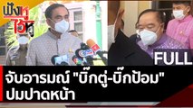 (คลิปเต็ม) จับอารมณ์ 