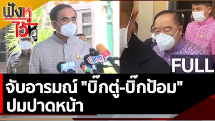 (คลิปเต็ม) จับอารมณ์ "บิ๊กตู่-บิ๊กป้อม" ปมปาดหน้า | ฟังหูไว้หู (24 ม.ค. 66)