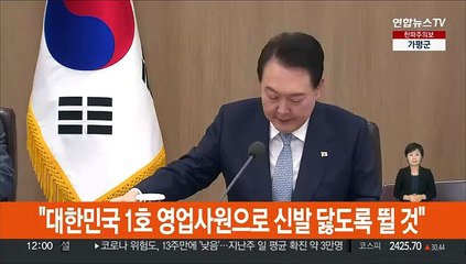 [현장연결] 윤대통령 "대한민국 1호 영업사원으로 신발 닳도록 뛸 것"