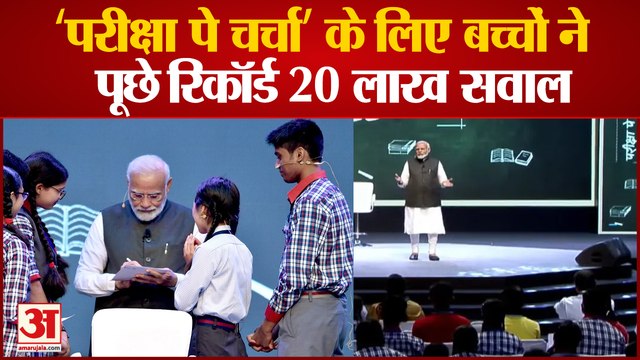 Pariksha Pe Charcha: 27 जनवरी को तालकटोरा इंडोर स्टेडियम में पीएम मोदी करेंगे परीक्षा पर चर्चा