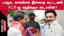 Mk Stalin Meets KCR | 2024 Election-க்கு தயாராகும் மாநில கட்சிகள்