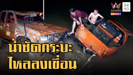 น้ำซัดกระบะไหลลงเขื่อนต่อหน้าต่อตา | ข่าวเที่ยงอมรินทร์ | 25 ม.ค.66