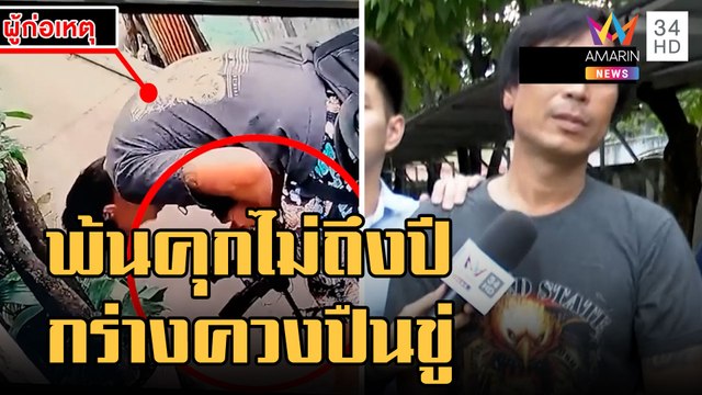 โจ๋ตึกแดงกร่างควงปืน M-16 ทำร้าย กระโดดน้ำหนี ตร. | ข่าวเที่ยงอมรินทร์ | 25 ม.ค.66