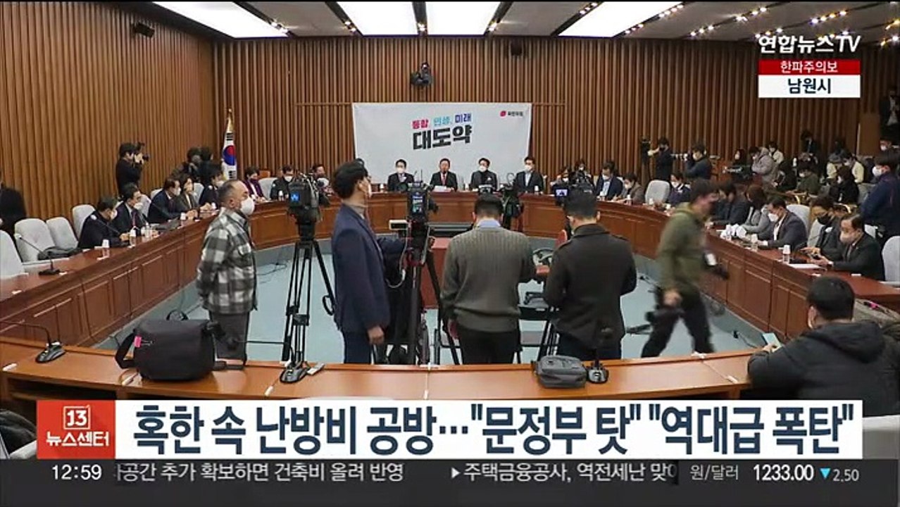 혹한 속 난방비 공방…여 "文정부 탓" 야 "역대급 폭탄"