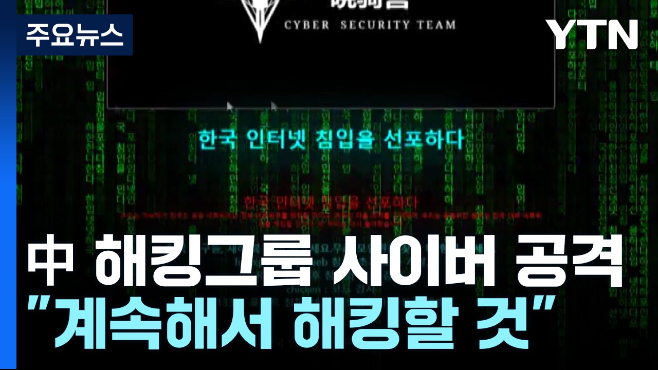 中 해킹그룹, 국내 학술기관 12곳 해킹..."계속해서 해킹할 것" / YTN