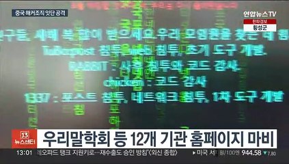 중국 해커조직 공격 잇따라…12개 홈페이지 마비