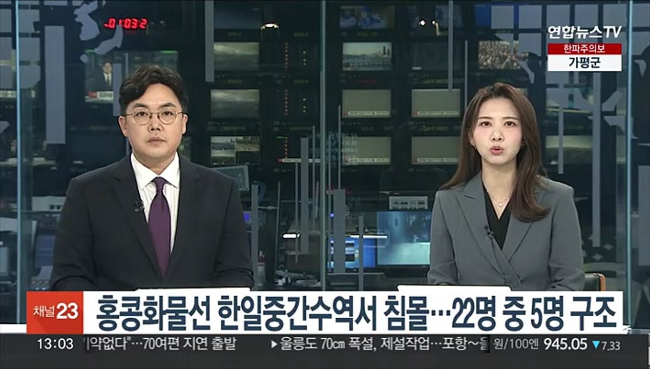 홍콩화물선 한일중간수역서 침몰…22명 중 5명 구조
