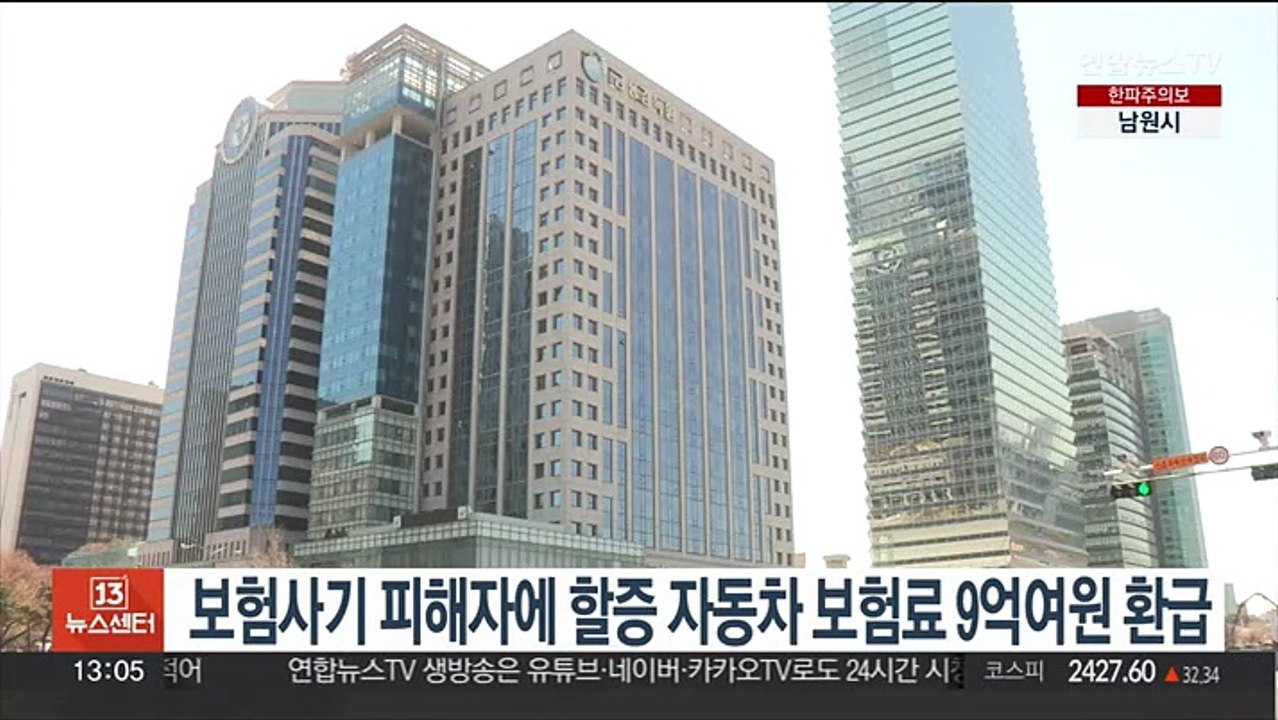 보험사기 피해자에 할증 자동차 보험료 9억여원 환급