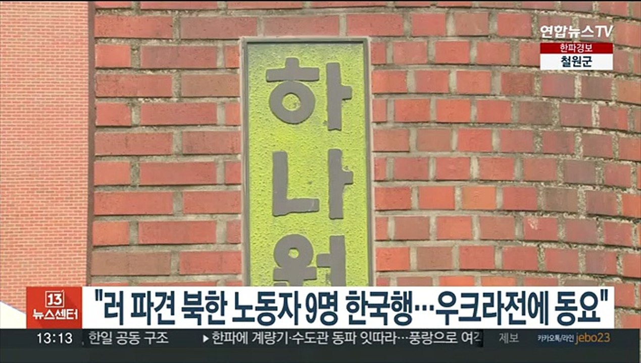"러시아 파견 북한 노동자 9명 한국행…우크라전에 동요"