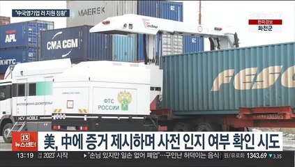 "中국영기업, 러시아 전쟁 지원 정황…美 문제제기"