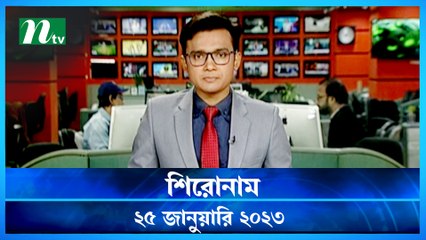 Shironam | 25 January 2023 | NTV News Updates