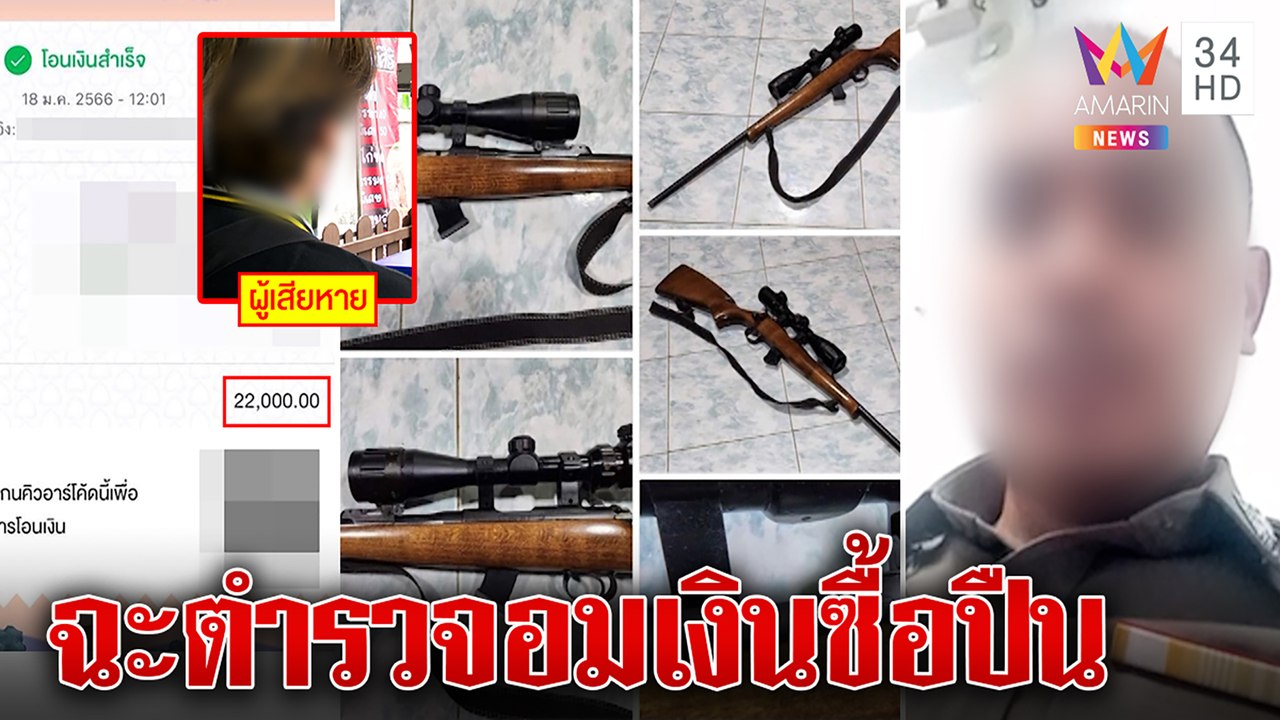 หนุ่มฉะเดือดสั่งซื้อปืนตร.ถูกลวงโอนเงิน คู่กรณีโต้แค่แกล้งน้องเล่นรับฉุนโดนด่า |ทุบโต๊ะข่าว|24/01/66