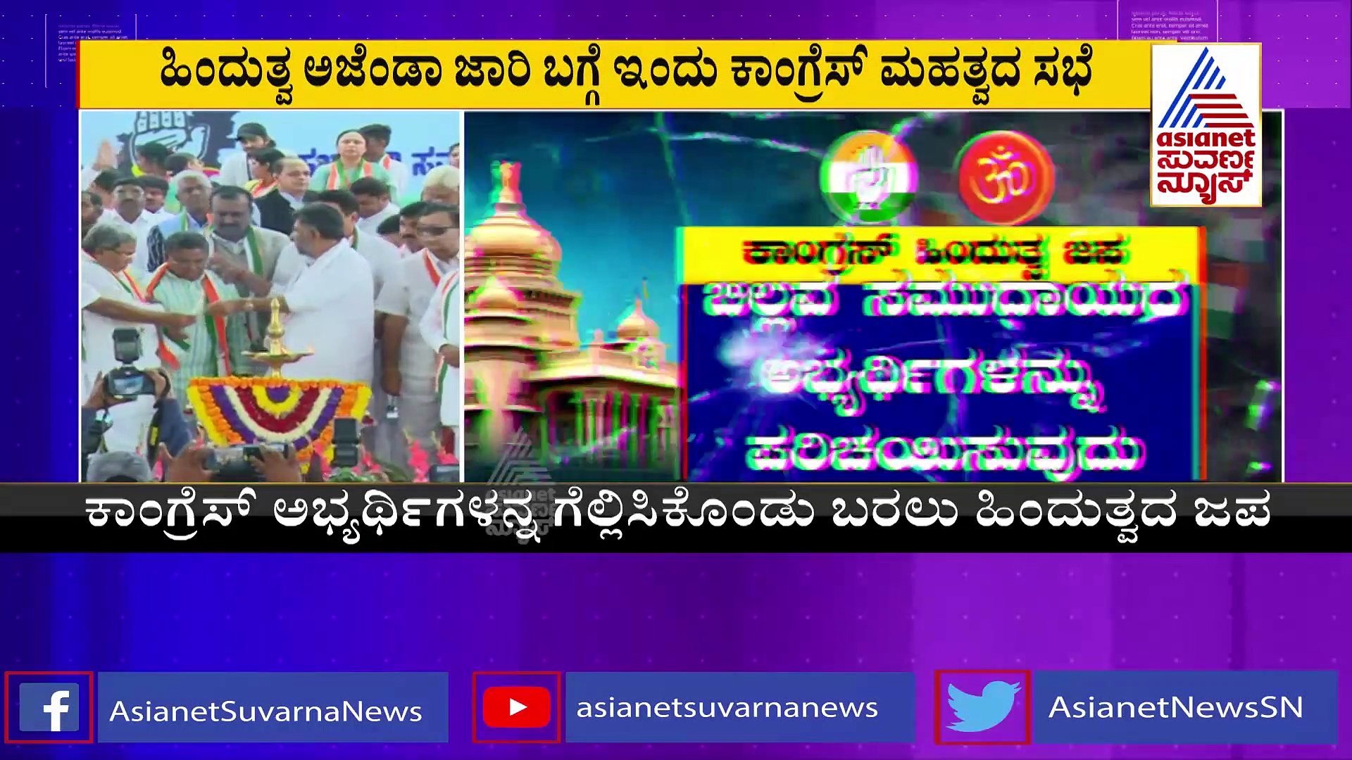 ಹಿಂದೂ ಅಸ್ತ್ರ ಪ್ರಯೋಗಿಸಲು ಕಾಂಗ್ರೆಸ್ ತಂತ್ರ: ಕೇಸರಿ ಪಾಳೆಯಕ್ಕೆ ಟಕ್ಕರ್ ನೀಡಲು ಪ್ಲಾನ್ 