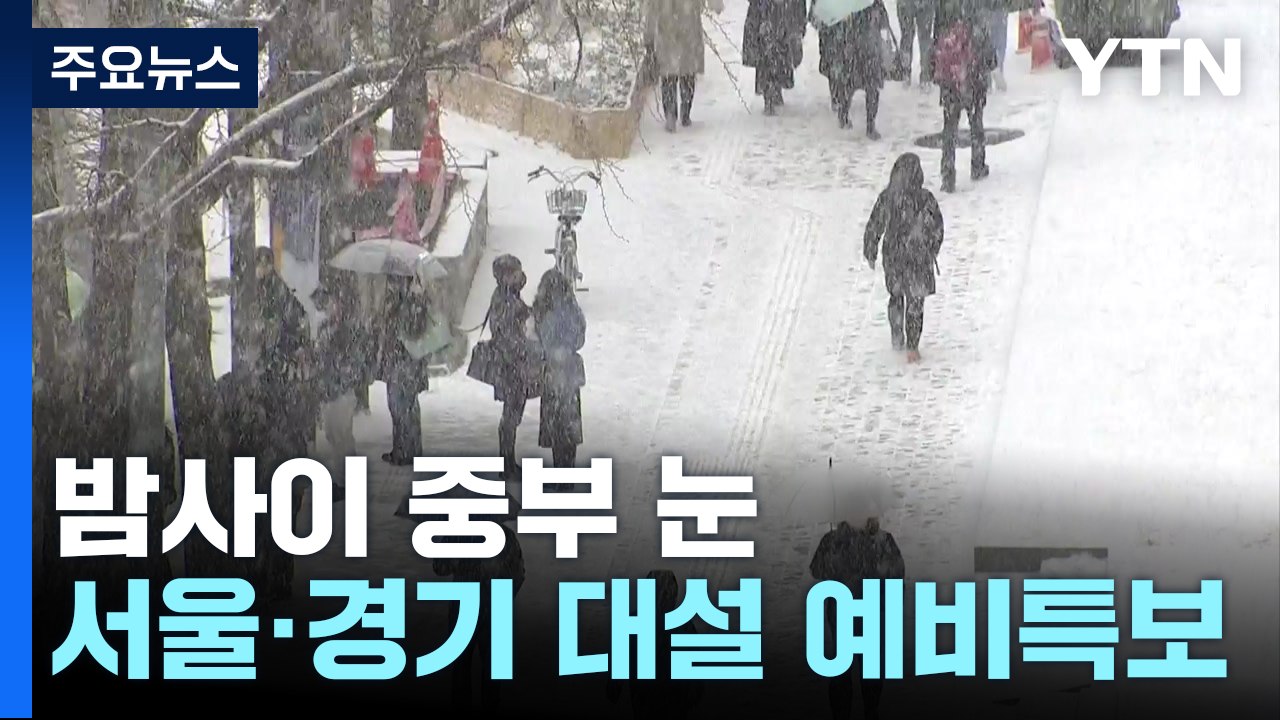 [날씨] 한파 이어 밤사이 중부 눈...서울 대설 예비특보 / YTN