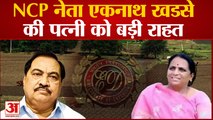 Maharashtra: NCP नेता Eknath Khadse की पत्नी को बड़ी राहत, पुणे में 2016 लैंड डील का है मामला