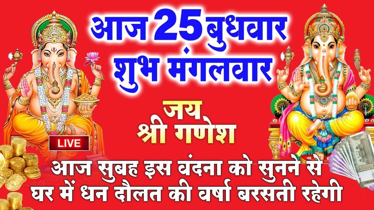 LIVE : आज बुधवार सुबह सुबह गणेश जी की इस वंदना सुनने से सभी मनोकामनाएं पूर्ण होती है LIVE