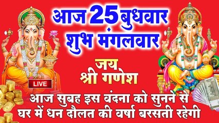 LIVE : आज बुधवार सुबह सुबह गणेश जी की इस वंदना सुनने से सभी मनोकामनाएं पूर्ण होती है LIVE