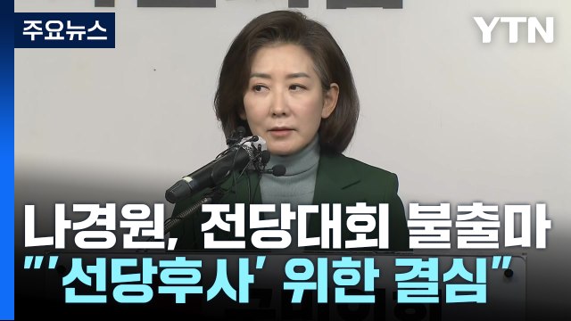 나경원 與 전당대회 불출마 ...해임 12일 만에 입장 발표 / YTN