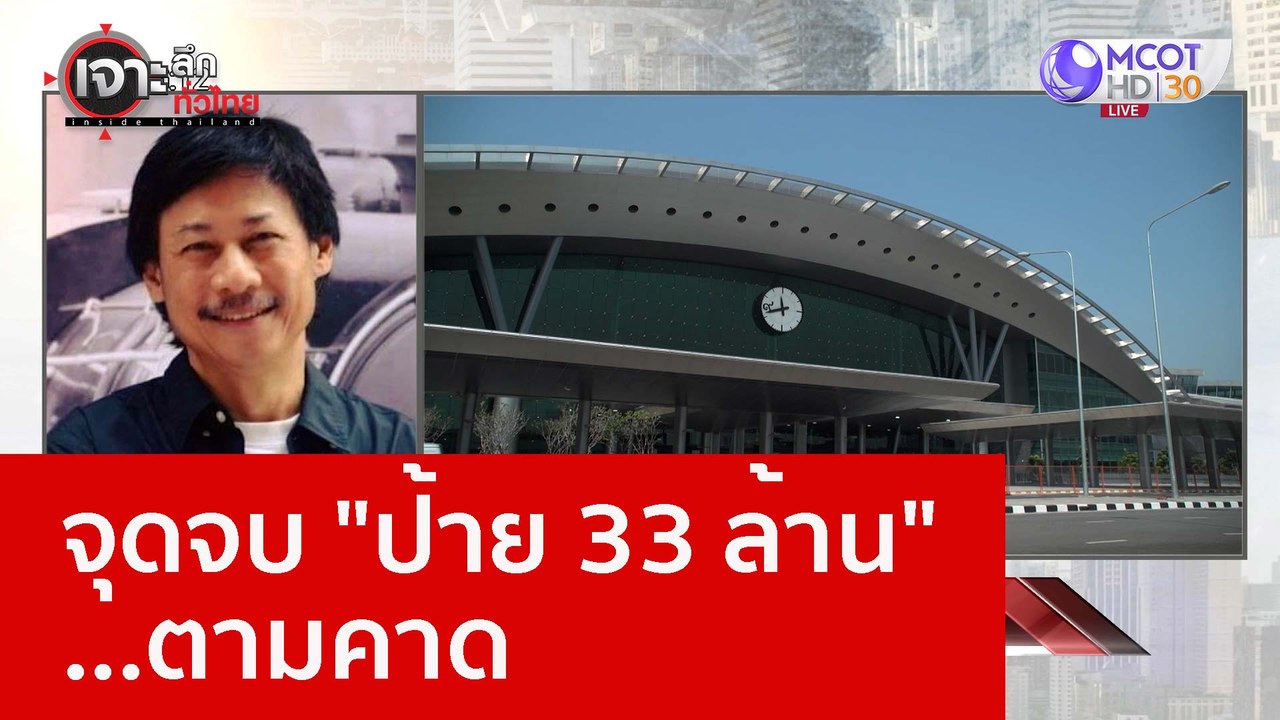 จุดจบ "ป้าย 33 ล้าน" ...ตามคาด : เจาะลึกทั่วไทย...