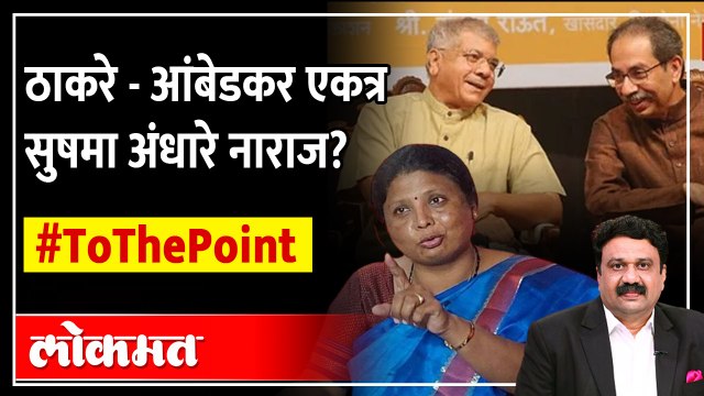प्रकाश आंबेडकर यांच्यासोबत युतीला सुषमा अंधारे यांचा विरोध होता का? Thackeray Ambedkar Alliance