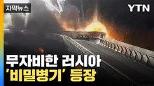 [자막뉴스] 러시아의 은밀한 계획...'비밀병기'에 초긴장 / YTN