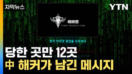 [자막뉴스] 당한 곳만 12곳...中 해커가 한국에 남긴 메시지 / YTN