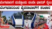 Vande Bharat Express: ಬೆಂಗಳೂರಿಗೆ ಶೀಘ್ರ ಮತ್ತೊಂದು ವಂದೇ ಭಾರತ್ ರೈಲು | Oneindia Kannada