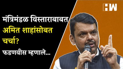 मंत्रिमंडळ विस्ताराबाबत अमित शाहांसोबत चर्चा झाली Devendra Fadnavis म्हणाले…  Amit Shah