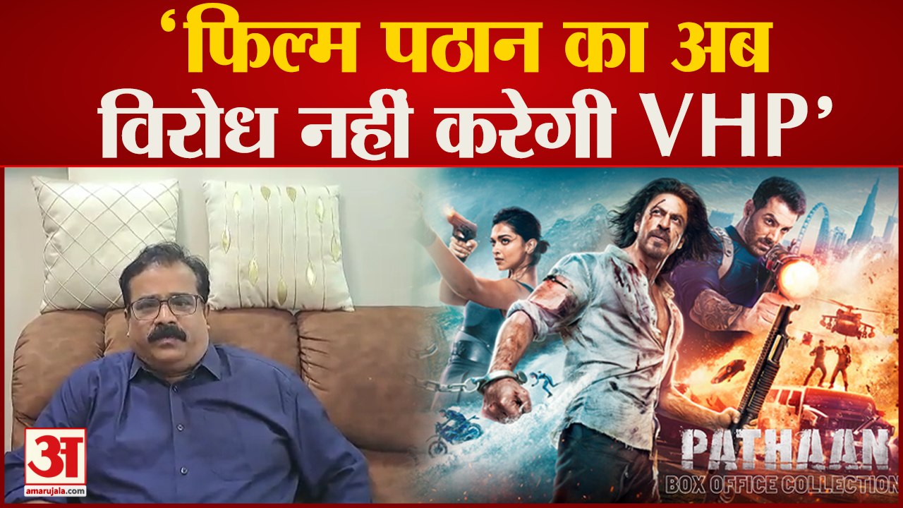Pathan film controversy| VHP का बड़ा बयान, 'फिल्म पठान का अब विरोध नहीं करेगी VHP'