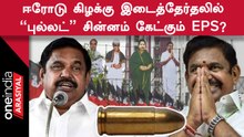 Erode கிழக்கு இடைத்தேர்தலில் சின்னம் பெறுவது குறித்து EPS ஆலோசனை!