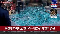 '북극 한파'에 피해 속출…대설예보 출근길 비상