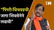 “पिंपरी-चिंचवडची जागा शिवसेनेने लढावी”, Sanjay Raut यांचं विधान  Shivsena  Pune Bypoll Elections