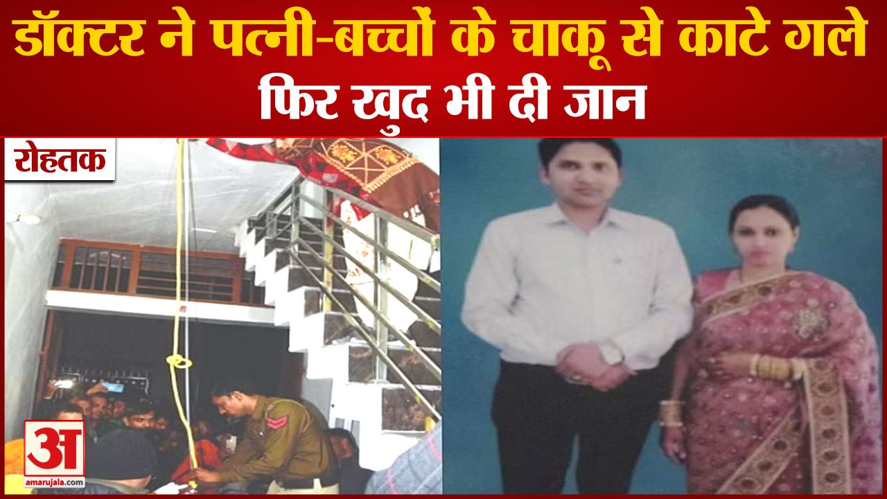 Doctor Commits Suicide By Killing Wife,Children In Rohtak|डॉक्टर ने पत्नी-बच्चों के चाकू से गले काटे