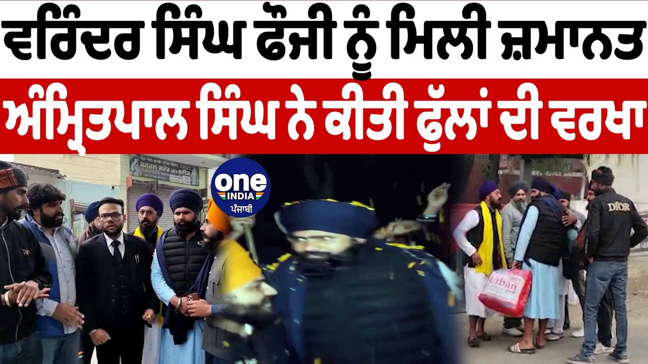 ਅੰਮ੍ਰਿਤਪਾਲ ਸਿੰਘ ਦੇ ਡਰਾਇਵਰ ਵਰਿੰਦਰ ਸਿੰਘ ਫੌਜੀ ਨੂੰ ਮਿਲੀ ਜ਼ਮਾਨਤ | Varinder Singh Fouji | OneIndia Punjabi
