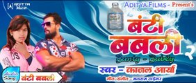 Banty Babli 2 | बंटी बबली -2 | #Kajal Arya shilpi raj | Bhojpuri song 2023