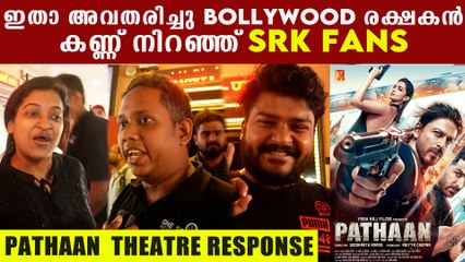 SRK-ക്ക് ഒപ്പം ഉള്ള സൂപ്പർതാരത്തെ കണ്ട് ഞെട്ടി Pathaan Movie Respone