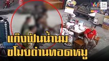 แก๊งฟันน้ำนมขโมยถ่านไปทอดหมู | ข่าวเที่ยงอมรินทร์ | 25 ม.ค.66