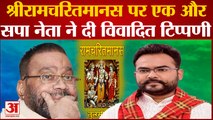 Ramcharitmanas Controversy| श्रीरामचरितमानस पर एक और SP नेता ने दे दी विवादित टिप्पणी