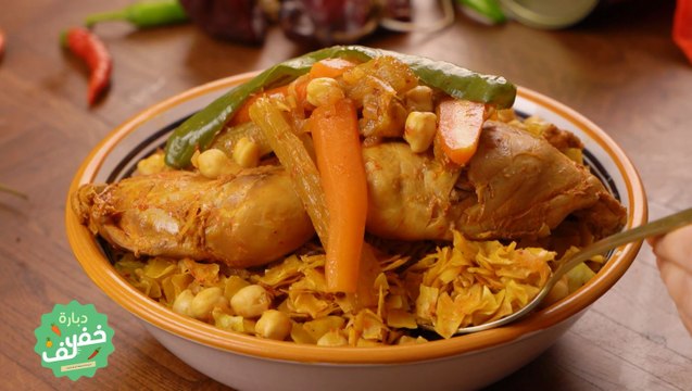 Nwasser au poulet à l'ancienne - Dbara Khef Lef EP 37