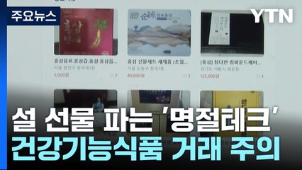 [뉴스큐] 설 선물 되파는 '명절테크'...홍삼·유산균은 벌금? / YTN