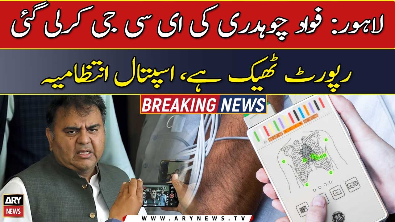Fawad Chaudhry's ECG report is OK, Hospital Management