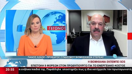 Ο Πρόεδρος του Συνδέσμου Βιομηχανιών Στερεάς, Π. Λώλος στο STAR