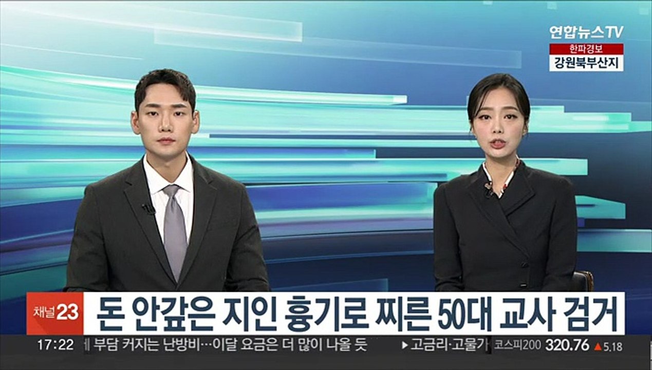 돈 안갚은 지인 흉기로 찌른 50대 교사 검거