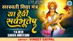 Saraswati Puja 2023: Saraswati Mantra | सरस्वती मंत्र | Ya Devi Sarwa Bhuteshu Vidya Rupen Sansthita