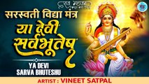 Saraswati Puja 2023: Saraswati Mantra | सरस्वती मंत्र | Ya Devi Sarwa Bhuteshu Vidya Rupen Sansthita