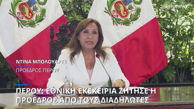 Περού: Η πρόεδρος ζήτησε εθνική εκεχειρία από τους διαδηλωτές