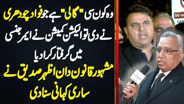 Azhar Siddique Interview - Fawad Chaudhry Ne ECP Ko Konsi Gali Di Jo Emergency Me Arrest Kara Dia?