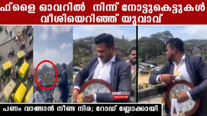 നഗരമധ്യത്തില്‍ നോട്ടുകള്‍ പറത്തി യുവാവ്; ബെംഗലൂരിവില്‍ വന്‍ ബ്ലോക്ക് | *India