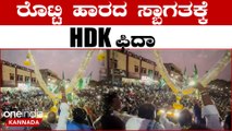 HD ಕುಮಾರಸ್ವಾಮಿಗೆ ರೊಟ್ಟಿ ಹಾರದ‌ ಸ್ವಾಗತ ಹೇಗಿತ್ತು ನೋಡಿ | *Election | OneIndia Kannada